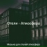 Музыка для отелей атмосфера
