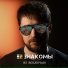 Е2 Знакомы