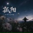 阿冲不是阿聪