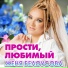Женя Белоусова