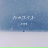 李嘉嘉