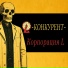 -КОНКУРЕНТ-
