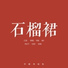 中国传统色