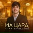 Инал Гучмазов