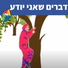 Hop! Channel, Koach Haketzev