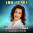 Елена Бакурова