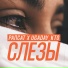 Рапсат feat. UGADAY KTO