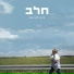 הילה רוח, Assa Raviv and Tom Armony