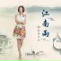 羽落凡尘