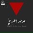 Alshayeb feat. Amr Zhran, Feron, M.Ramzy