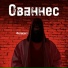 Ованнес