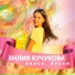 Вилия Кучукова