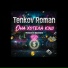 Tenkov Roman