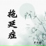 罗子淇