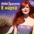 Иван Гранков