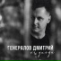 Генералов Дмитрий