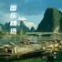 赵一冉