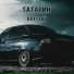 ТАТАРИН, Vonavi (Screwed)