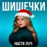 Настя Луч