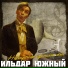 Сердце - Ильдар Южный