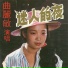 曲丽敏