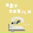 一块姜糖er, 一塊薑糖er