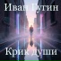 Иван Гугин