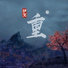 伊笑