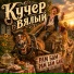 Кучер вялый
