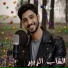 الشاب الزبير