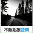 睡眠薬器楽音