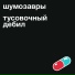 Шумозавры