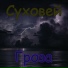 Суховей