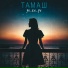 Тамаш