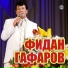 Фидан Гафаров