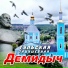 Демидыч