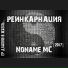 Noname MC