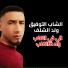 Cheb Toufik weld Chlef