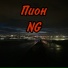 NG