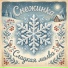 Снежинка