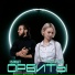 Ismat feat. АРБАТОВА
