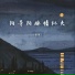 李英