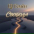 DJ Семён