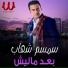 Semsem Shehab