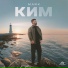 КИМ