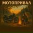 МотоПривал