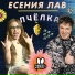 Есения ЛАВ