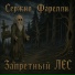 Сержио Фарелли