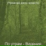Утренний джаз оркестр