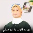 المنشده رنا محمد